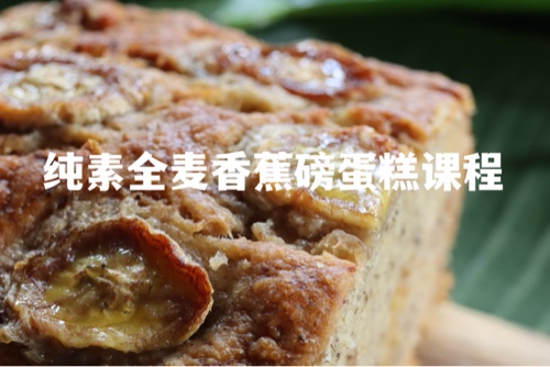 纯素原味全麦香蕉磅蛋糕