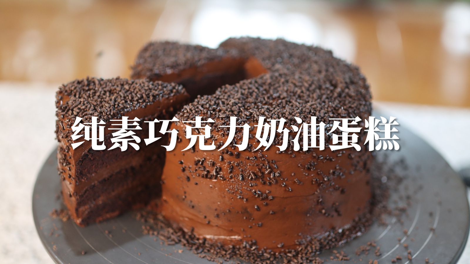 纯素巧克力奶油蛋糕