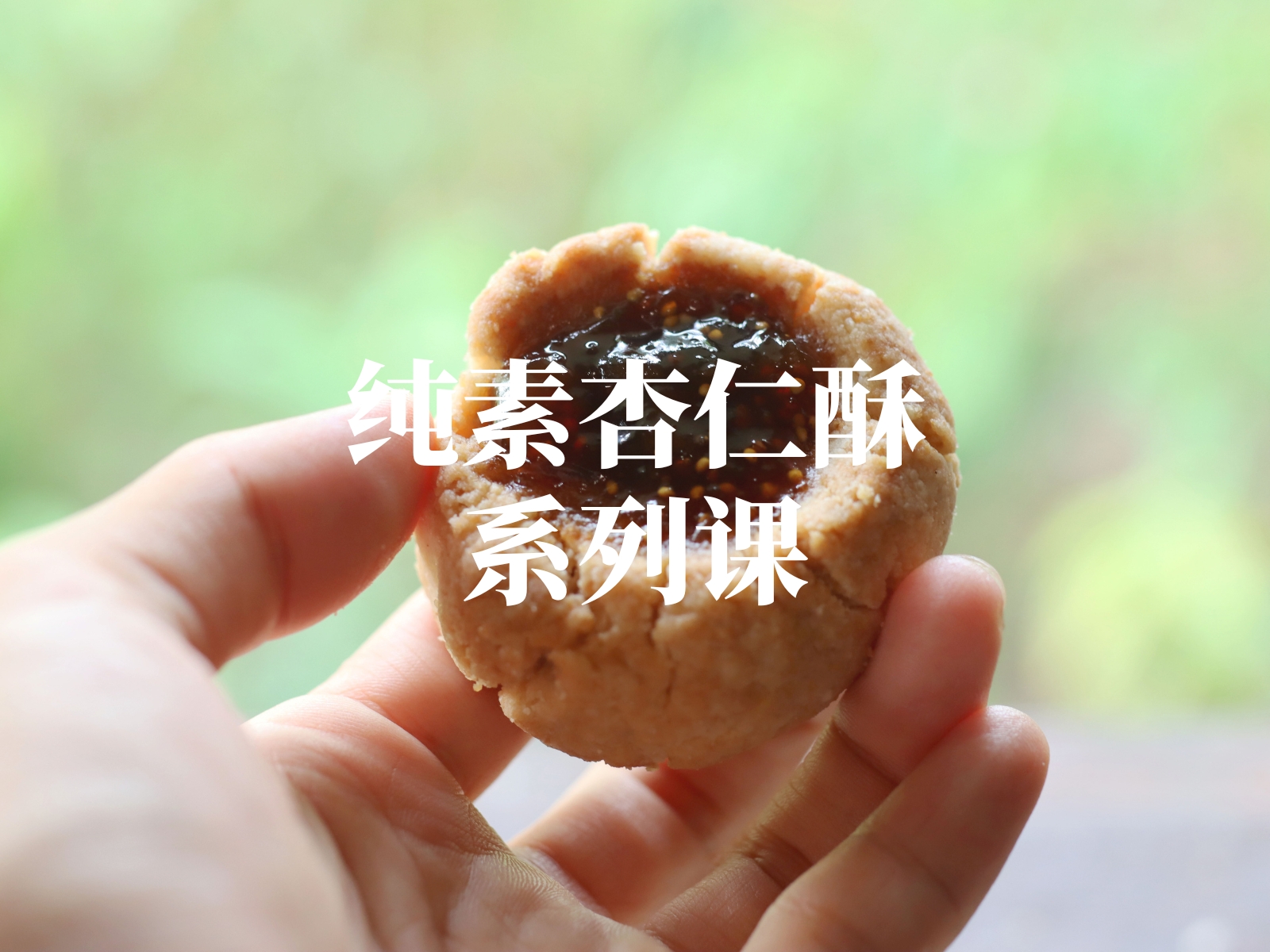 纯素果酱杏仁酥饼干系列课程