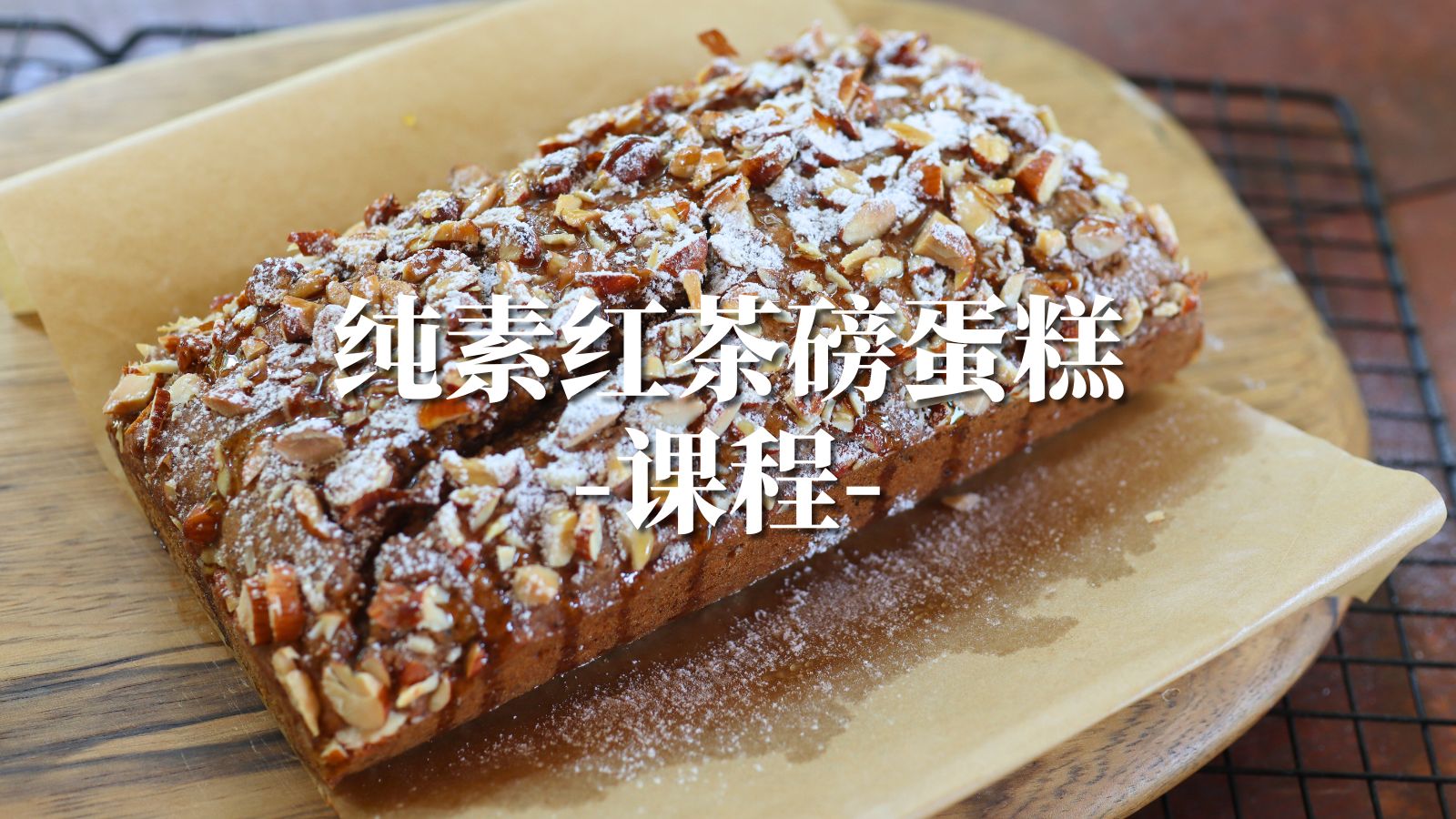 纯素红茶磅蛋糕