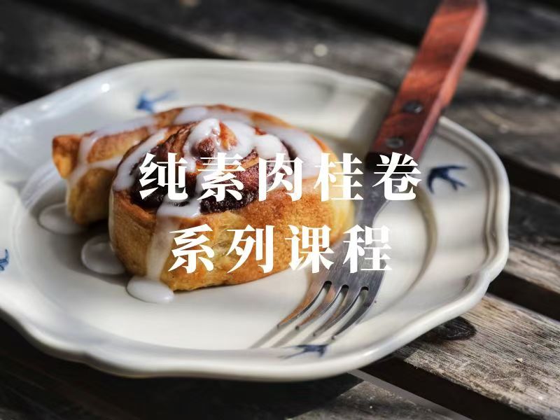 纯素面包卷系列课程(含纯素黄油的制作） （简介显示不全没复制完需要改简介）