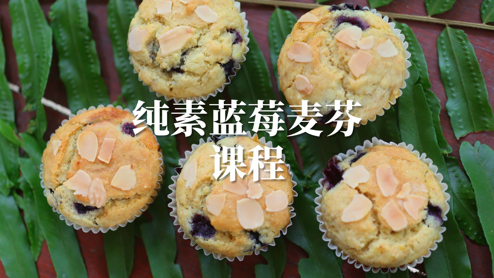 纯素香草杏仁蓝莓麦芬（店内显示暂不上架）