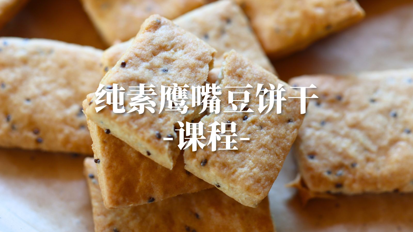 纯素鹰嘴豆饼干