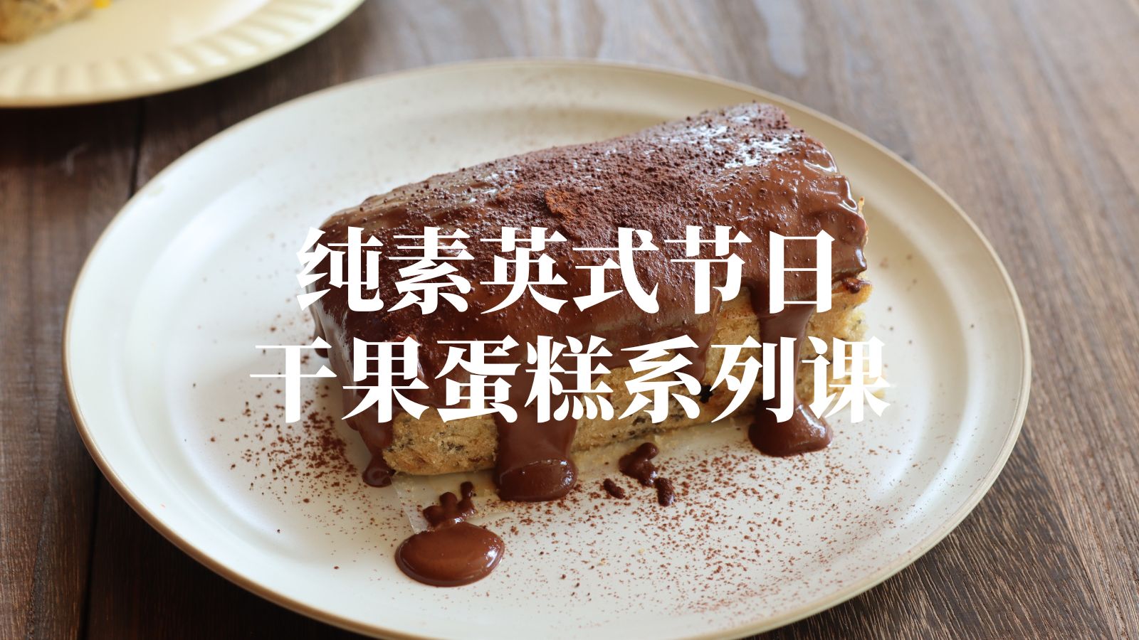 纯素英式节日干果蛋糕系列课