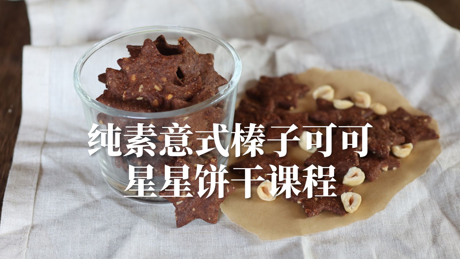 纯素意式榛子可可星星饼干