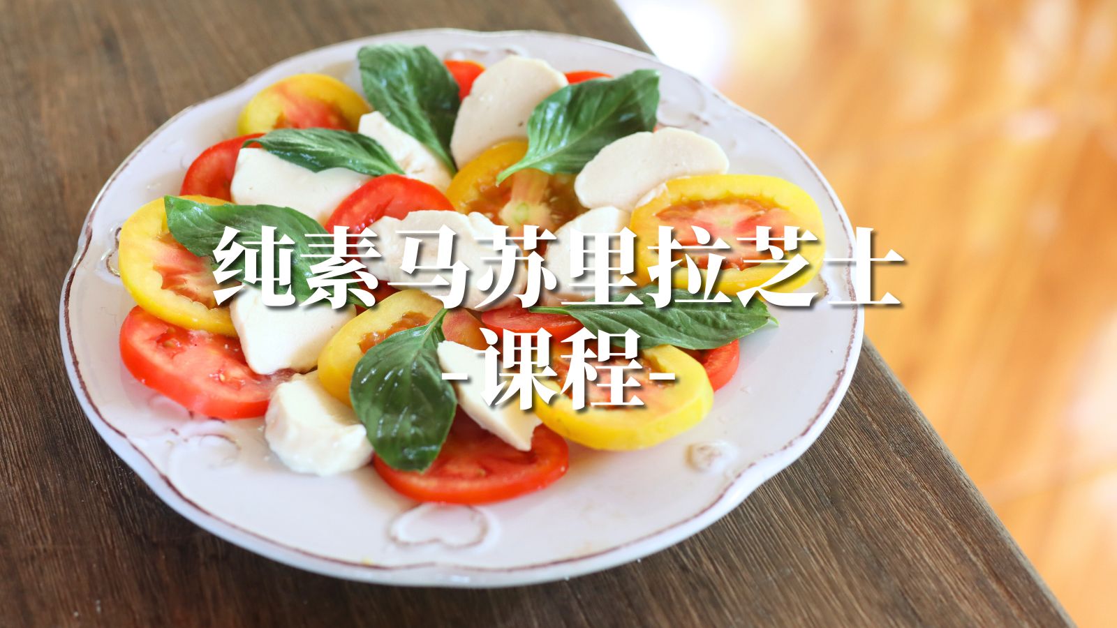 纯素马苏里拉水浴芝士-纯素芝士系列课程2