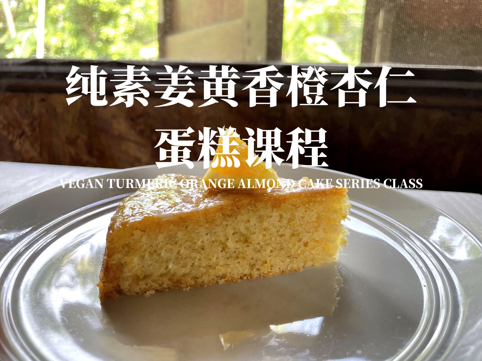 纯素姜黄香橙杏仁蛋糕课程
