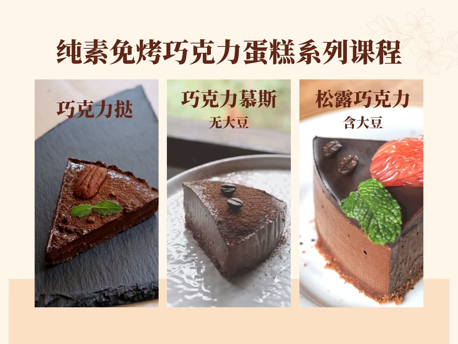 纯素免烤巧克力蛋糕课程（无麸质）