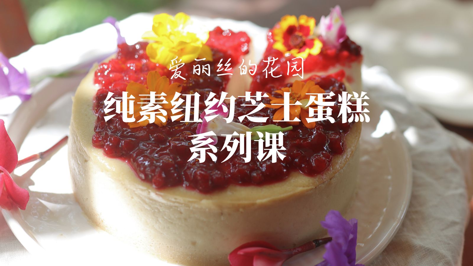 纯素纽约芝士蛋糕（无麸质）系列课