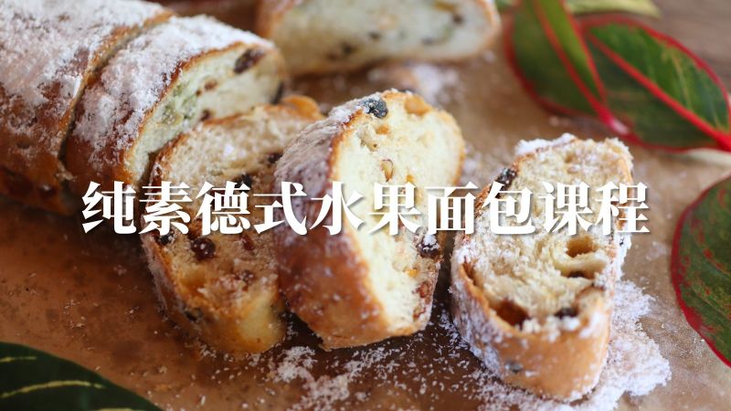 纯素德式水果面包