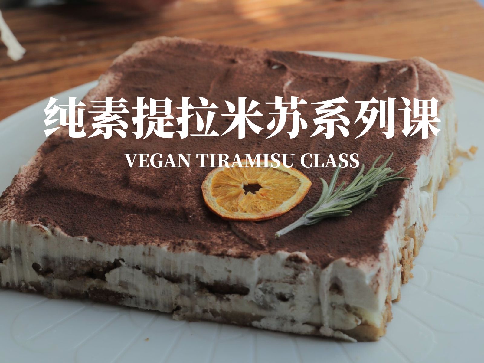 高阶纯素提拉米苏（有酒精版/无酒精版）步骤繁琐难度大新手慎重下单！
