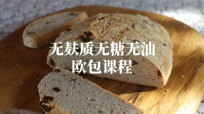 无麸质无糖无油欧包课程 （最后面的简介没弄）