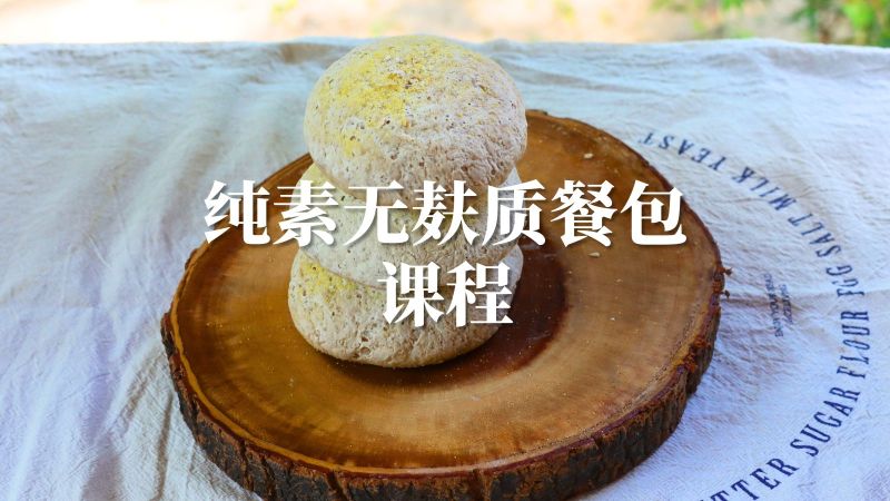 纯素无麸质餐包课程
