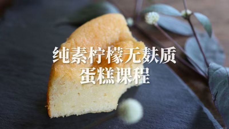 纯素柠檬无麸质蛋糕